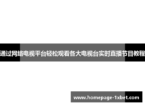 通过网络电视平台轻松观看各大电视台实时直播节目教程