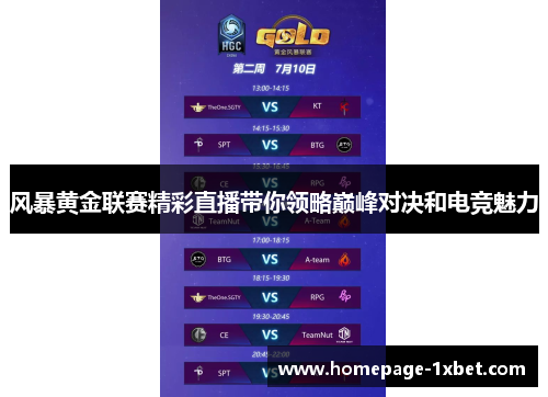 风暴黄金联赛精彩直播带你领略巅峰对决和电竞魅力