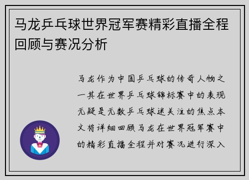 马龙乒乓球世界冠军赛精彩直播全程回顾与赛况分析