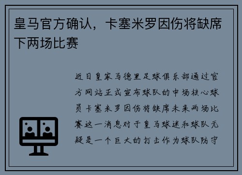 皇马官方确认，卡塞米罗因伤将缺席下两场比赛