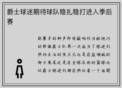 爵士球迷期待球队稳扎稳打进入季后赛
