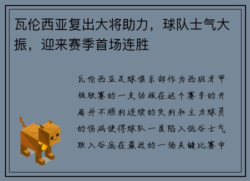瓦伦西亚复出大将助力，球队士气大振，迎来赛季首场连胜