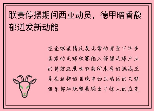 联赛停摆期间西亚动员，德甲暗香馥郁迸发新动能