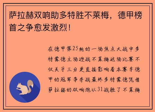 萨拉赫双响助多特胜不莱梅，德甲榜首之争愈发激烈！