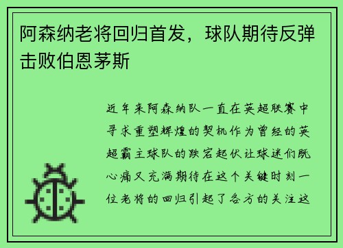 阿森纳老将回归首发，球队期待反弹击败伯恩茅斯