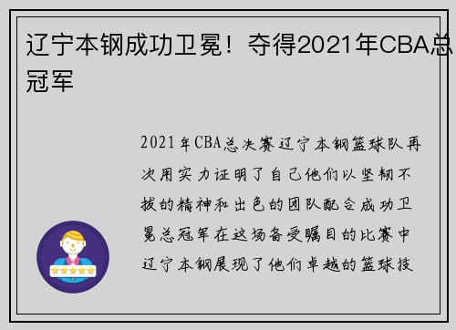 辽宁本钢成功卫冕！夺得2021年CBA总冠军