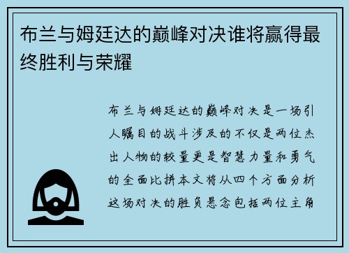 布兰与姆廷达的巅峰对决谁将赢得最终胜利与荣耀