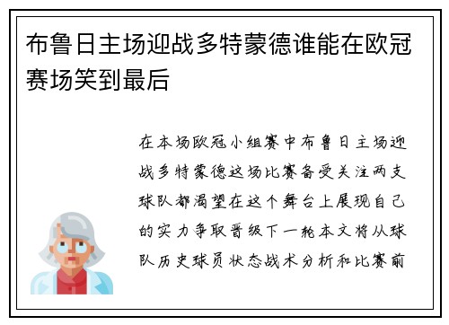 布鲁日主场迎战多特蒙德谁能在欧冠赛场笑到最后