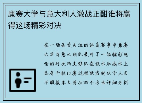 康赛大学与意大利人激战正酣谁将赢得这场精彩对决