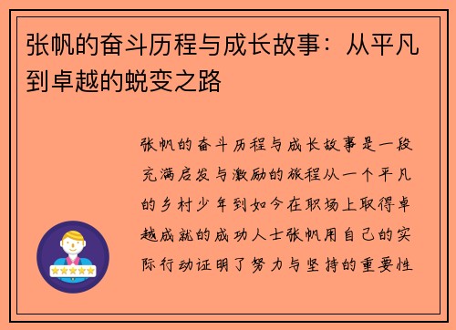 张帆的奋斗历程与成长故事：从平凡到卓越的蜕变之路